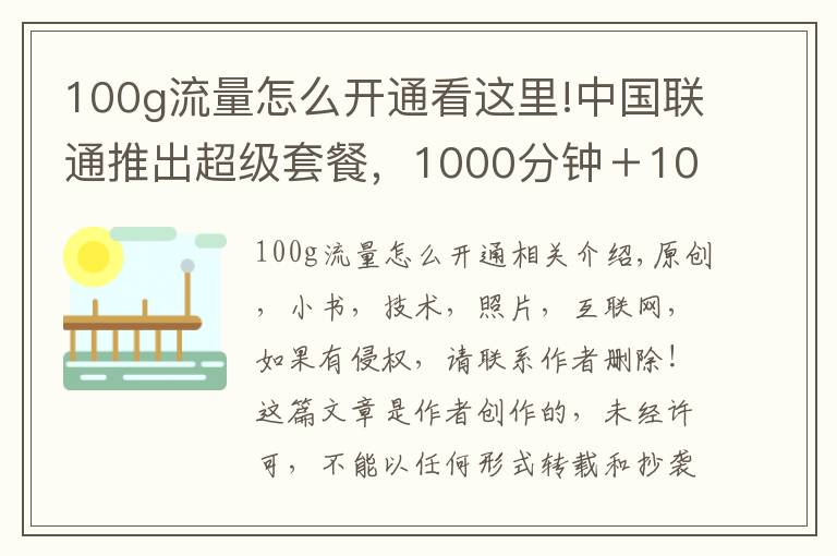 100g流量怎么开通看这里!中国联通推出超级套餐，1000分钟＋100G流量，网友：我想开通