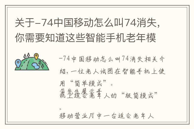 关于-74中国移动怎么叫74消失，你需要知道这些智能手机老年模式多陷入“沉睡”