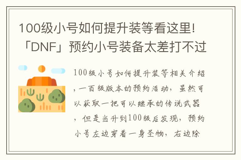 100级小号如何提升装等看这里!「DNF」预约小号装备太差打不过白图？教你快速做装备提升伤害