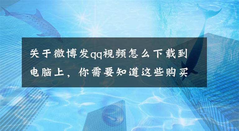 关于微博发qq视频怎么下载到电脑上，你需要知道这些购买需谨慎！网络自制食品有这些安全隐患