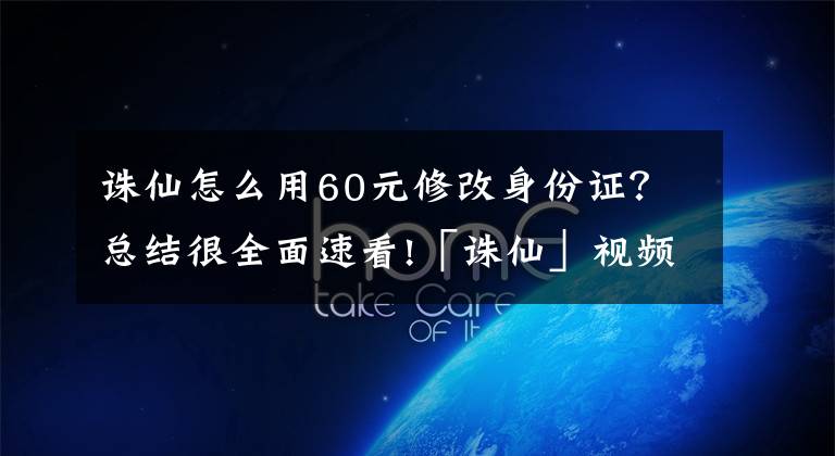 诛仙怎么用60元修改身份证？总结很全面速看!「诛仙」视频大赛获奖结果公布