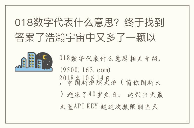 018数字代表什么意思？终于找到答案了浩瀚宇宙中又多了一颗以中国大学命名的小行星！