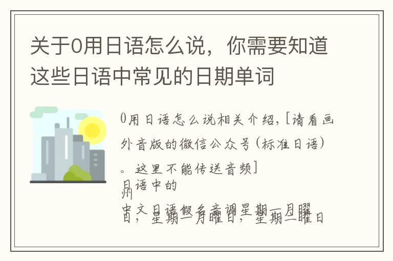 关于0用日语怎么说，你需要知道这些日语中常见的日期单词