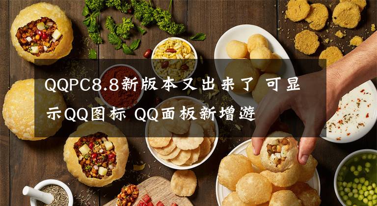 QQPC8.8新版本又出来了 可显示QQ图标 QQ面板新增游