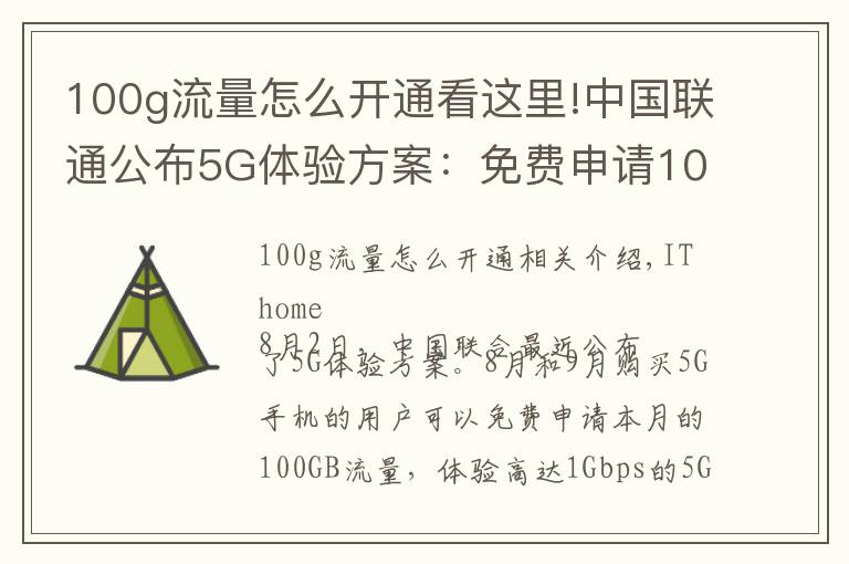 100g流量怎么开通看这里!中国联通公布5G体验方案：免费申请100GB流量，体验1Gbps速率