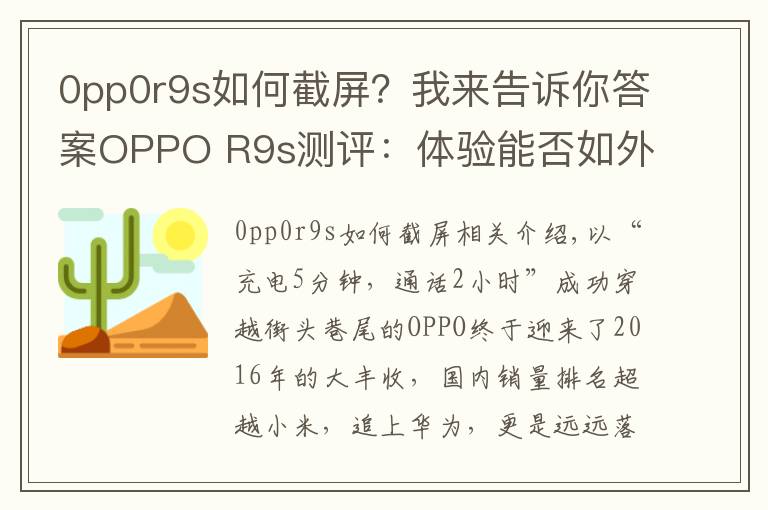 0pp0r9s如何截屏？我来告诉你答案OPPO R9s测评：体验能否如外表一样美好？