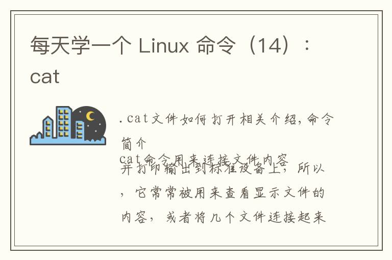 每天学一个 Linux 命令（14）：cat文章配图