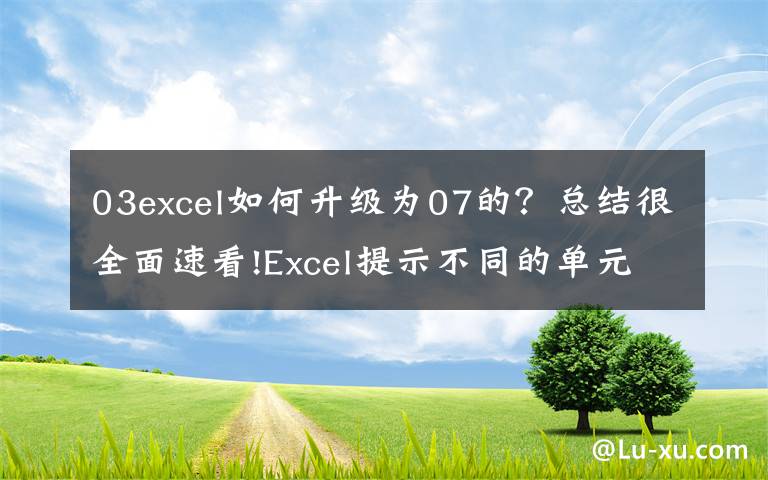 03excel如何升级为07的？总结很全面速看!Excel提示不同的单元格格式太多，利用VBA彻底解决！
