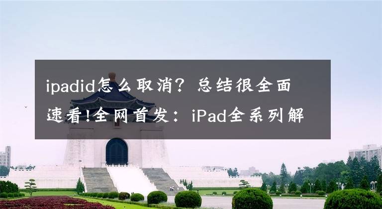 ipadid怎么取消？总结很全面速看!全网首发：iPad全系列解ID教程超清图，三招轻松破解！