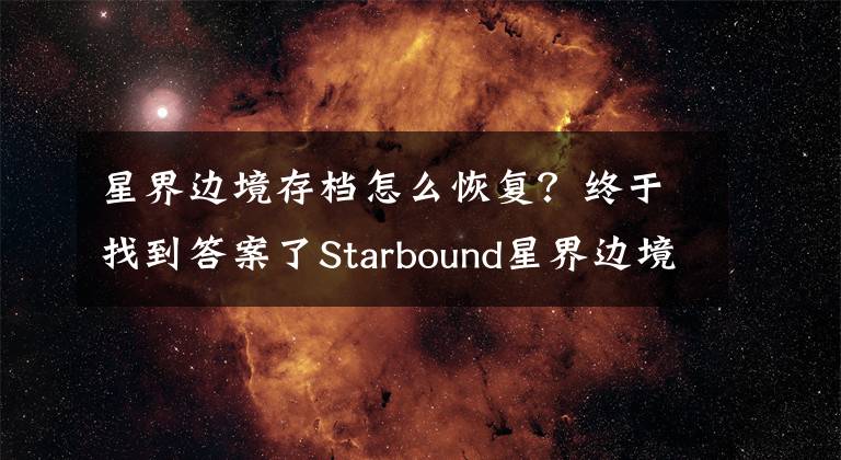 星界边境存档怎么恢复？终于找到答案了Starbound星界边境不能二段跳怎么办 二段跳不能用
