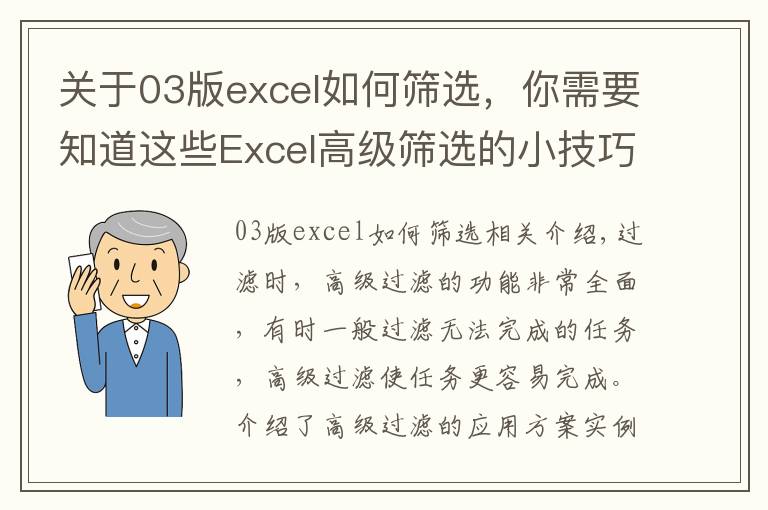 关于03版excel如何筛选，你需要知道这些Excel高级筛选的小技巧，看一这篇够了，收藏备用