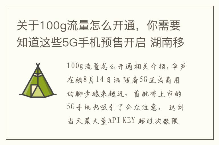 关于100g流量怎么开通，你需要知道这些5G手机预售开启 湖南移动携100G免费流量邀您尝鲜5G特权