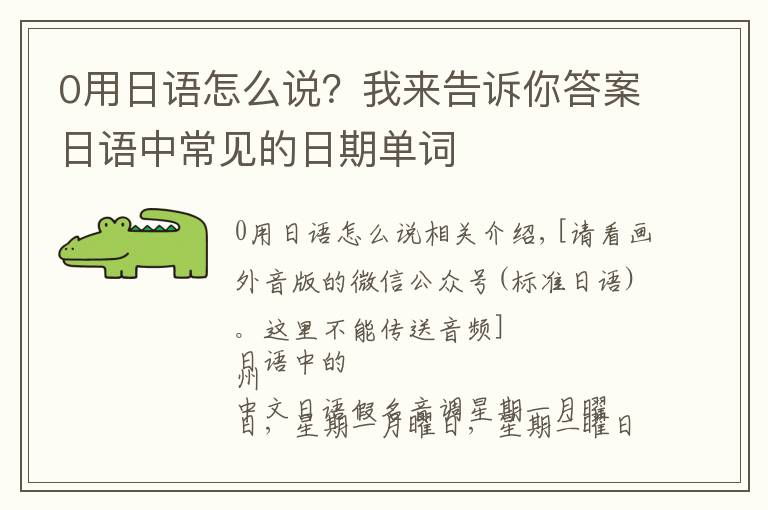 0用日语怎么说？我来告诉你答案日语中常见的日期单词