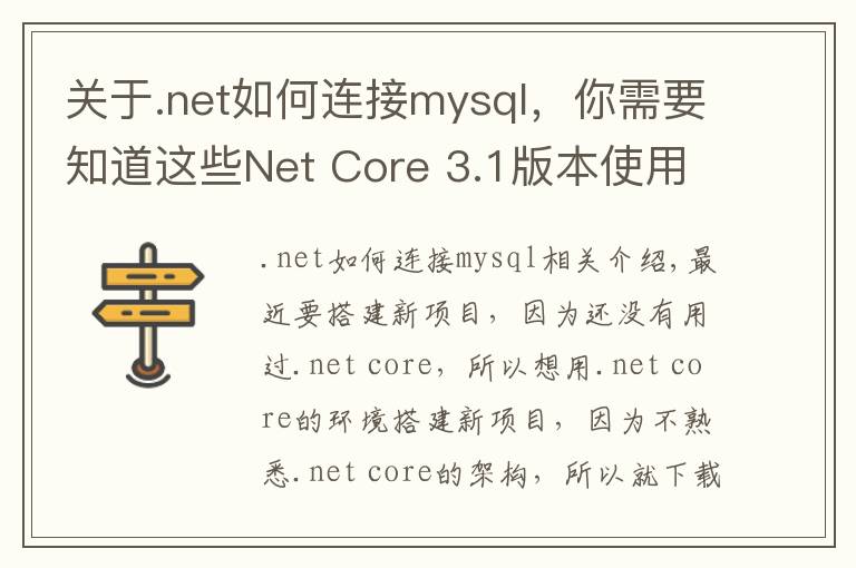 关于.net如何连接mysql，你需要知道这些Net Core 3.1版本使用MySQL数据库迁移启动模板项目