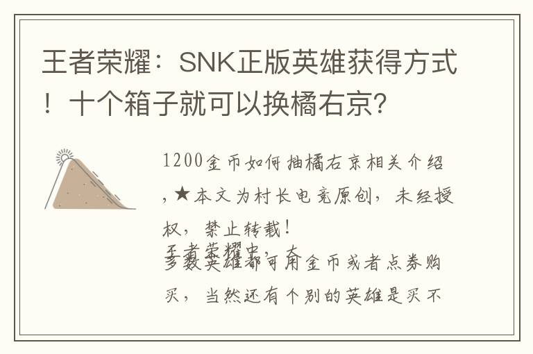 王者荣耀：SNK正版英雄获得方式！十个箱子就可以换橘右京？