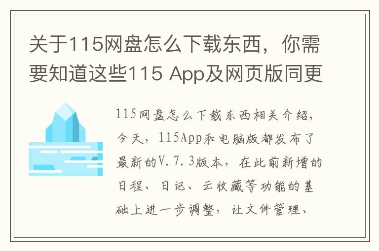 关于115网盘怎么下载东西，你需要知道这些115 App及网页版同更新：五大功能一目了然