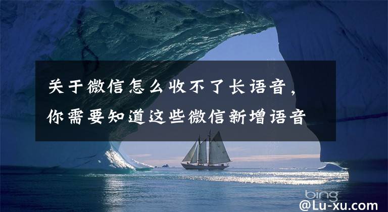 关于微信怎么收不了长语音，你需要知道这些微信新增语音暂停功能，60秒长语音不用从头听了