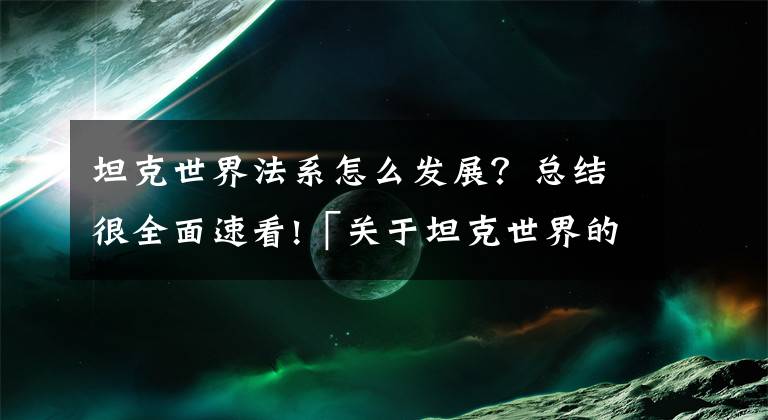 坦克世界法系怎么发展？总结很全面速看!「关于坦克世界的杂谈」九级天梯榜，堂堂出炉