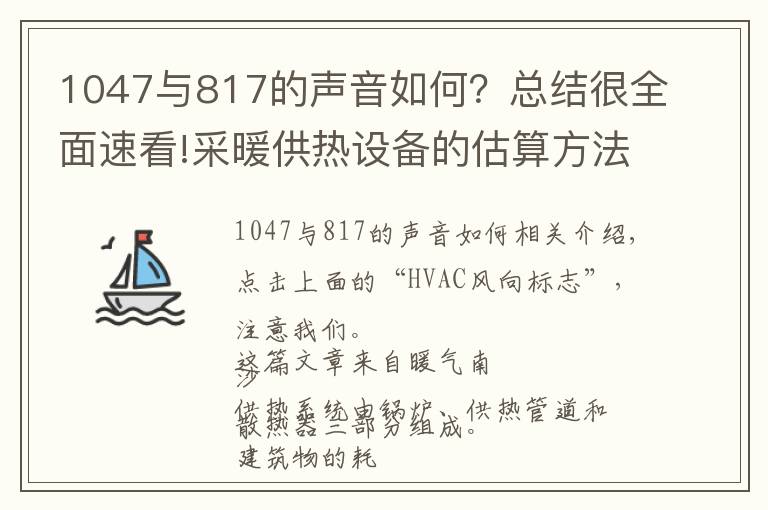 1047与817的声音如何？总结很全面速看!采暖供热设备的估算方法与基础知识