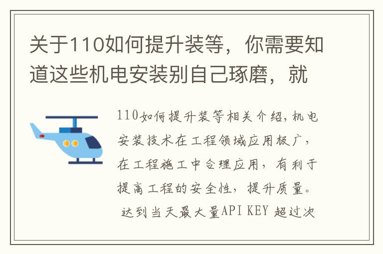 关于110如何提升装等，你需要知道这些机电安装别自己琢磨，就按110页中建工艺标准来，一图一答一详解