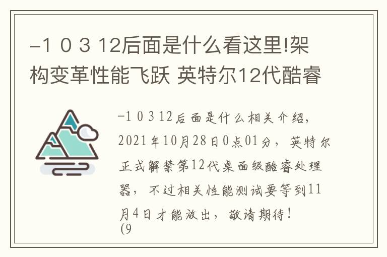 -1 0 3 12后面是什么看这里!架构变革性能飞跃 英特尔12代酷睿解析