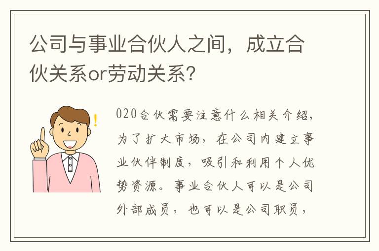 公司与事业合伙人之间，成立合伙关系or劳动关系？