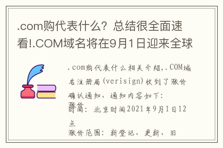 .com购代表什么？总结很全面速看!.COM域名将在9月1日迎来全球涨价