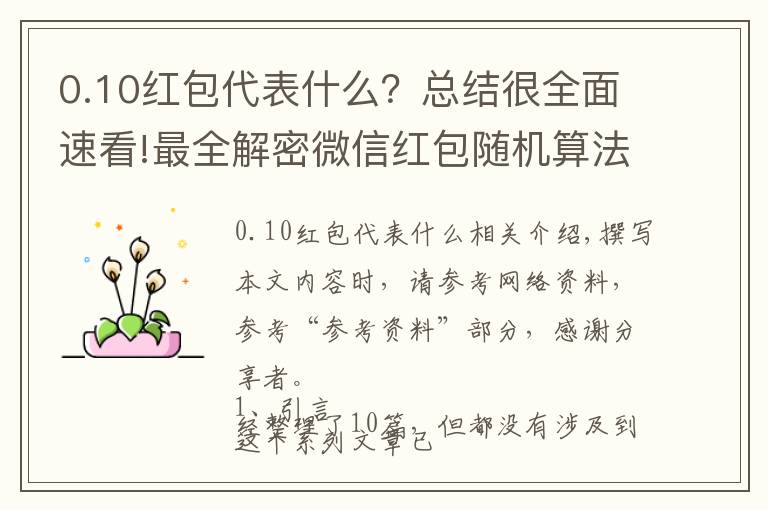 0.10红包代表什么？总结很全面速看!最全解密微信红包随机算法(含代码实现)