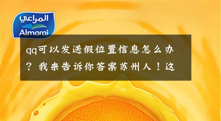 qq可以发送假位置信息怎么办？我来告诉你答案苏州人！这个电话一定要接