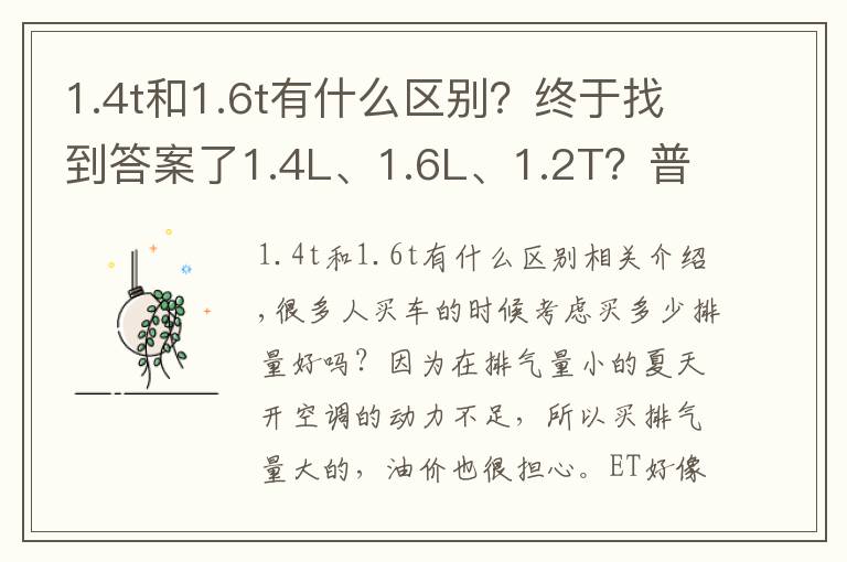 1.4t和1.6t有什么区别？终于找到答案了1.4L、1.6L、1.2T？普通家用车买多大排量才够用？