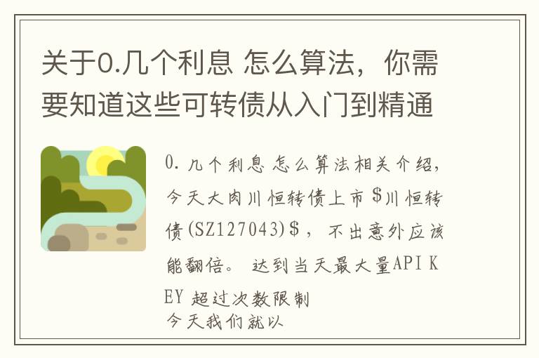 关于0.几个利息 怎么算法，你需要知道这些可转债从入门到精通——债券利率如何计算