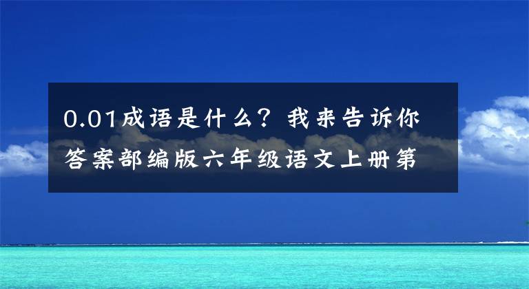 0.01成语是什么？我来告诉你答案部编版六年级语文上册第三单元测验卷（含答案）