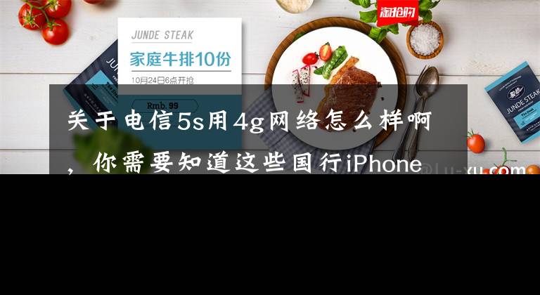 关于电信5s用4g网络怎么样啊，你需要知道这些国行iPhone5s/5c，玩转4G到底行不行？