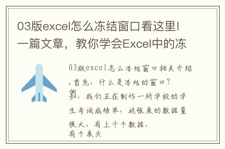 03版excel怎么冻结窗口看这里!一篇文章，教你学会Excel中的冻结窗格功能