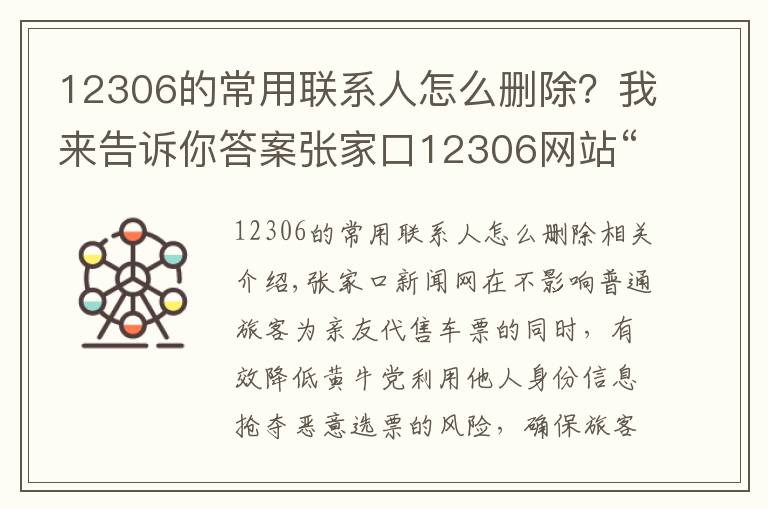 12306的常用联系人怎么删除？我来告诉你答案张家口12306网站“常用联系人”数量上限降至20人