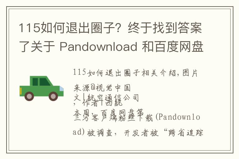 115如何退出圈子？终于找到答案了关于 Pandownload 和百度网盘，你想知道的都在这里了