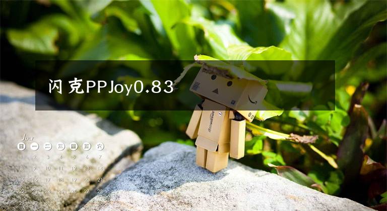 闪克PPJoy0.83