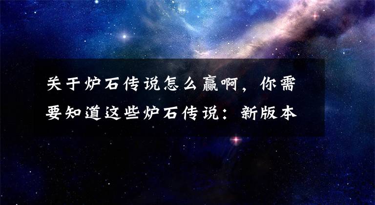 关于炉石传说怎么赢啊，你需要知道这些炉石传说：新版本天梯强力卡组推荐！既然打不赢，那就加入他们