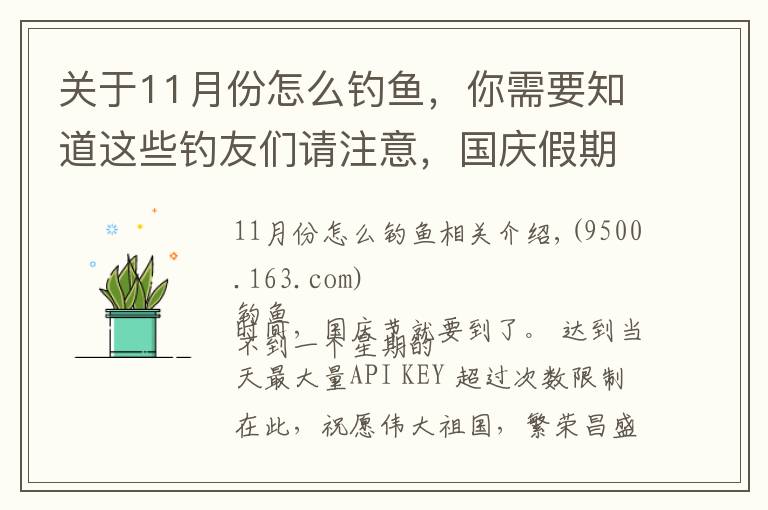 关于11月份怎么钓鱼，你需要知道这些钓友们请注意，国庆假期外出钓鱼，请做好这些准备