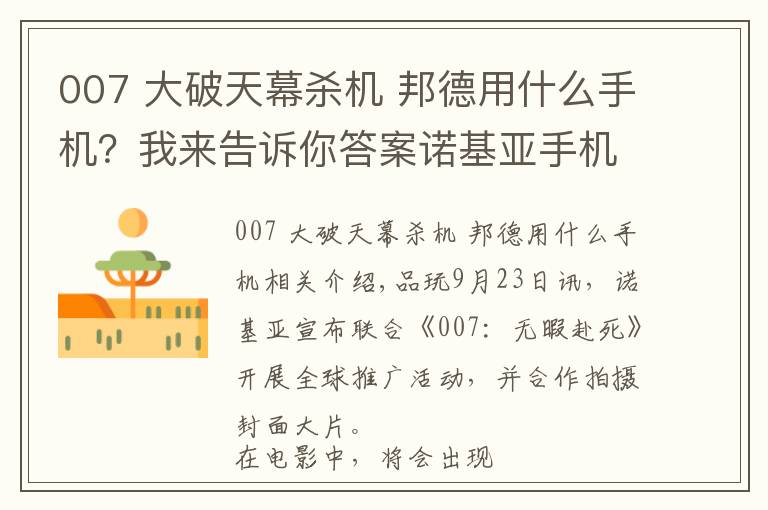 007 大破天幕杀机 邦德用什么手机？我来告诉你答案诺基亚手机成为《007：无暇赴死》官方合作手机