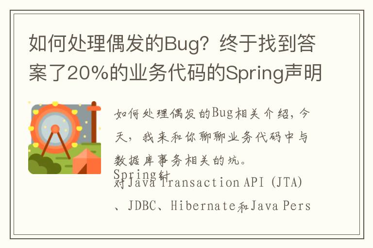 如何处理偶发的Bug？终于找到答案了20%的业务代码的Spring声明式事务，可能都没处理正确