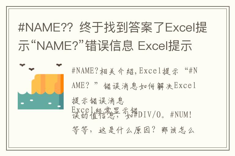 #NAME?？终于找到答案了Excel提示“NAME?”错误信息 Excel提示错误信息的解决方法