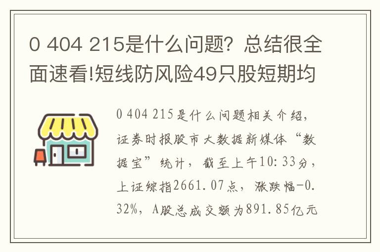 0 404 215是什么问题？总结很全面速看!短线防风险49只股短期均线现死叉