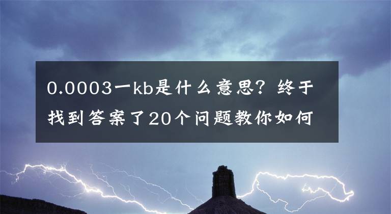 0.0003一kb是什么意思？终于找到答案了20个问题教你如何选 联通3G上网流量卡