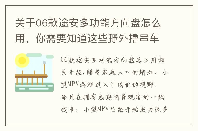 关于06款途安多功能方向盘怎么用，你需要知道这些野外撸串车中震动 11款大众途安无所不能