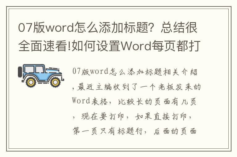 07版word怎么添加标题？总结很全面速看!如何设置Word每页都打印标题行