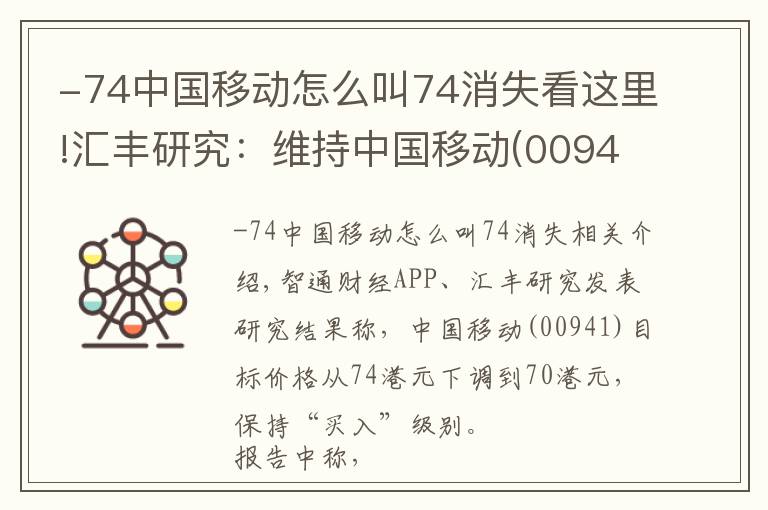 -74中国移动怎么叫74消失看这里!汇丰研究：维持中国移动(00941)“买入”评级 目标价降5.4%至70港元