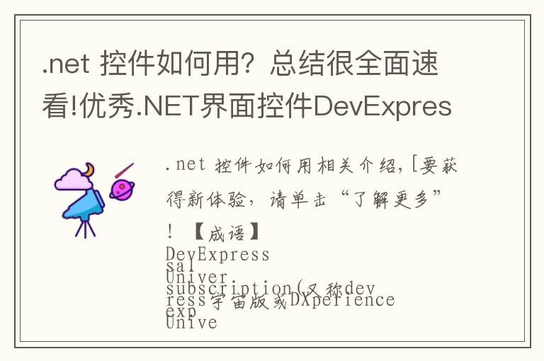 .net 控件如何用？总结很全面速看!优秀.NET界面控件DevExpress v19.1.6全新来袭！新改进抢“鲜”看