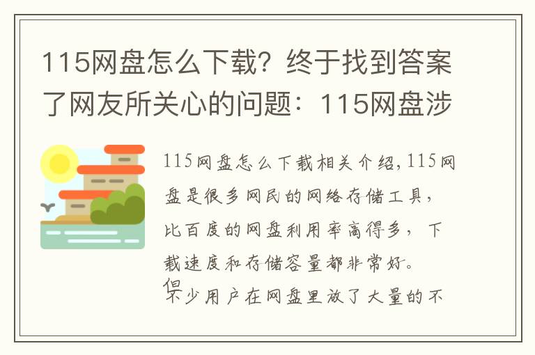 115网盘怎么下载？终于找到答案了网友所关心的问题：115网盘涉黄暂时下架？