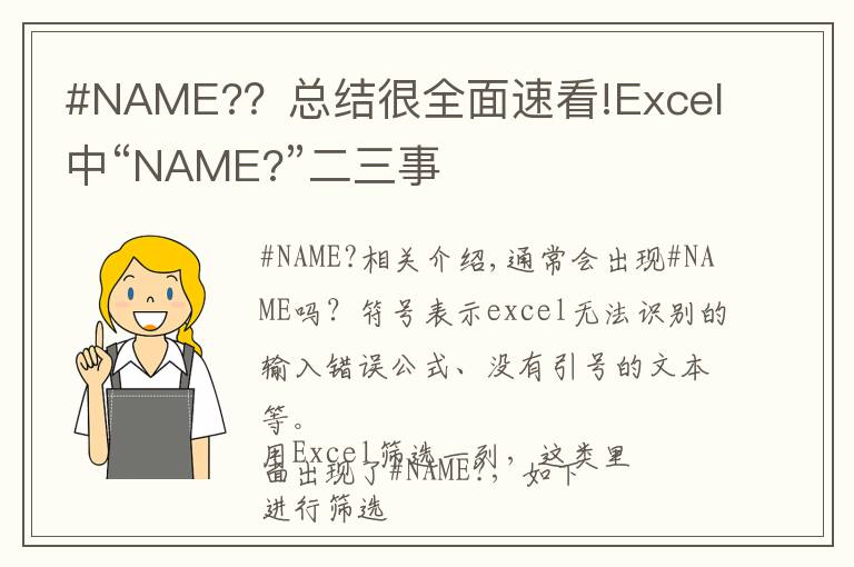 #NAME?？总结很全面速看!Excel中“NAME?”二三事